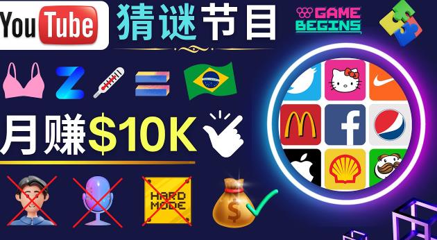 适合新手的视频剪辑方法,搜集图片制作猜谜游戏Youtube视频月入过万美元-资源宝库吧