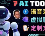 7大不可思议的人工智能工具–虚拟名人聊天，声音克隆，Ai律师，论文写作-资源宝库吧