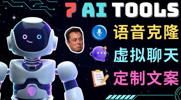 7大不可思议的人工智能工具–虚拟名人聊天，声音克隆，Ai律师，论文写作-资源宝库吧