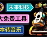抢先体验未来Ai科技-文本转音乐工具，只需输入文字描述，即可创作歌曲和音乐-资源宝库吧