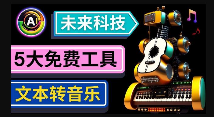 抢先体验未来Ai科技-文本转音乐工具，只需输入文字描述，即可创作歌曲和音乐-资源宝库吧