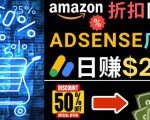 发布亚马逊打折商品信息，日赚200美元创建一个热门的Amazon Hot Deal网站-资源宝库吧
