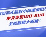 黄岛主拼多多无版权小网课虚拟玩法，单天变现100-200，全程复盘大解析！-资源宝库吧