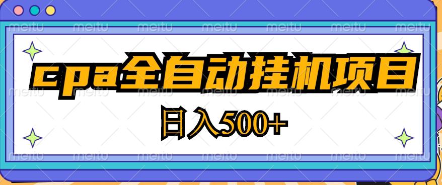 2023最新cpa全自动挂机项目，玩法简单，轻松日入500+【教程+软件】-资源宝库吧