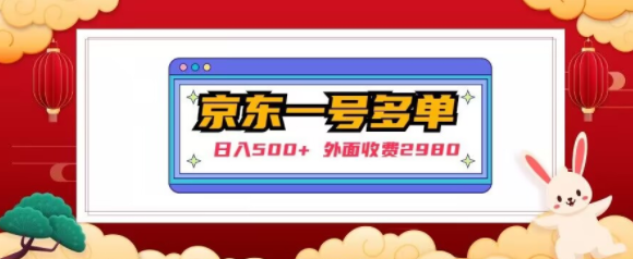【日入500+】外面收费2980的京东一个号下几十单实操落地教程-资源宝库吧