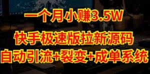 快手极速版拉新自动引流+自动裂变+自动成单【系统源码+搭建教程】-资源宝库吧