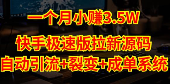 快手极速版拉新自动引流+自动裂变+自动成单【系统源码+搭建教程】-资源宝库吧