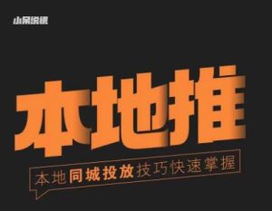 小呆同城本地生活投放实操技巧，掌握同城流量，掌握同城运营核心-资源宝库吧