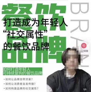 餐饮品牌成为自带流量品牌，让你一年100家的方法，打造成为年轻人“社交属性”的餐饮品牌-资源宝库吧