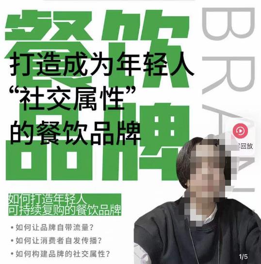 餐饮品牌成为自带流量品牌，让你一年100家的方法，打造成为年轻人“社交属性”的餐饮品牌-资源宝库吧