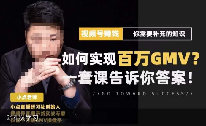 视频号变现进阶课，视频号六大变现模式，对平台的各项功能详细讲解，让你快速选择赛道-资源宝库吧