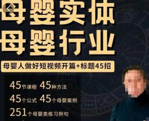 母婴行业短视频开篇+标题45招，​如何在短视频中写一个吸引人的开篇加标题，让你的视频被更多人爱看-资源宝库吧