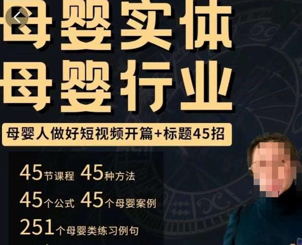 母婴行业短视频开篇+标题45招，​如何在短视频中写一个吸引人的开篇加标题，让你的视频被更多人爱看-资源宝库吧
