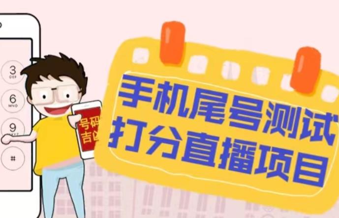 最新抖音爆火的手机尾号测试打分无人直播项目，轻松日赚几百+【打分脚本+详细教程】-资源宝库吧