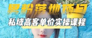 【男粉落地项目】零基础玩转男粉短视频转私域日产500+，2023男粉高客单价实操教程-资源宝库吧