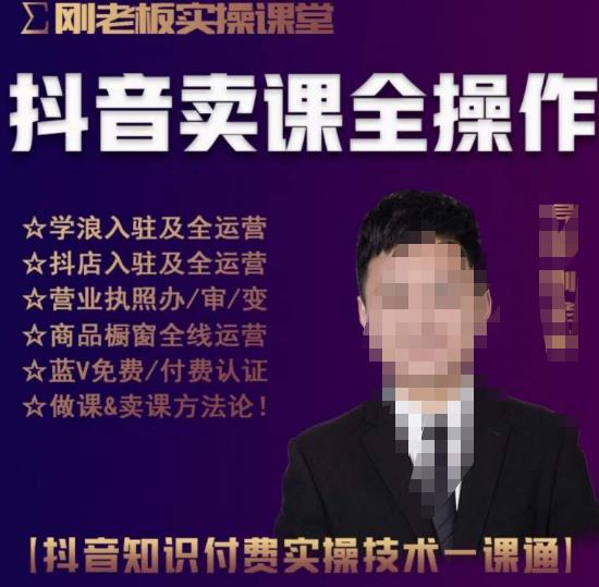 刚老板实操课堂抖音卖课全操作，抖音知识付费实操技术一课通-资源宝库吧
