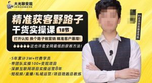 杨光·精准获客野路子，黑科技快速获取精准客户，这也许是全网最低的获客方法了-资源宝库吧