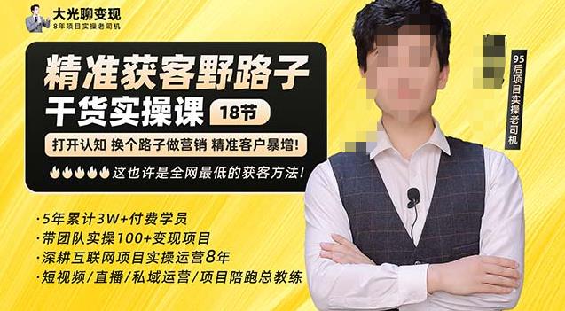 杨光·精准获客野路子，黑科技快速获取精准客户，这也许是全网最低的获客方法了-资源宝库吧
