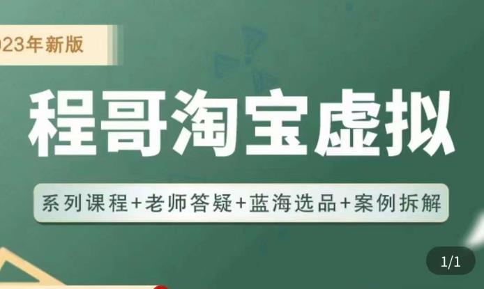 程哥·2023淘宝蓝海虚拟电商，虚拟产品实操运营，蓝海选品+案例拆解-资源宝库吧