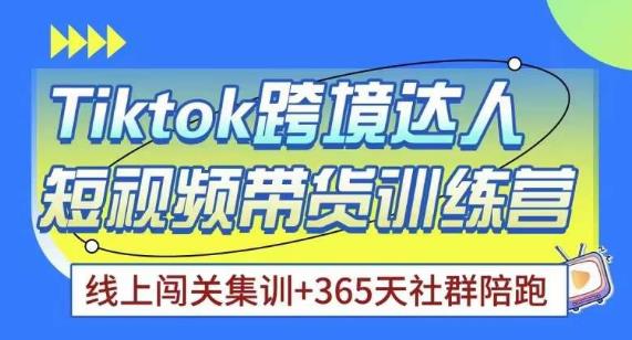 Tiktok海外精选联盟短视频带货百单训练营，带你快速成为Tiktok带货达人-资源宝库吧