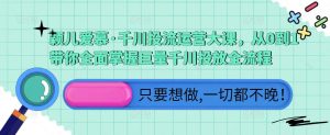 颖儿爱慕·千川投流运营大课，从0到1带你全面掌握巨量千川投放全流程-资源宝库吧