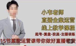 小韦·七天螺旋直播带货运营细节版，3月新课，各种起号玩法教学-资源宝库吧