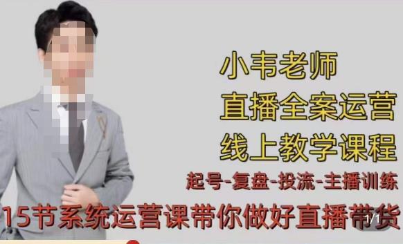 小韦·七天螺旋直播带货运营细节版，3月新课，各种起号玩法教学-资源宝库吧
