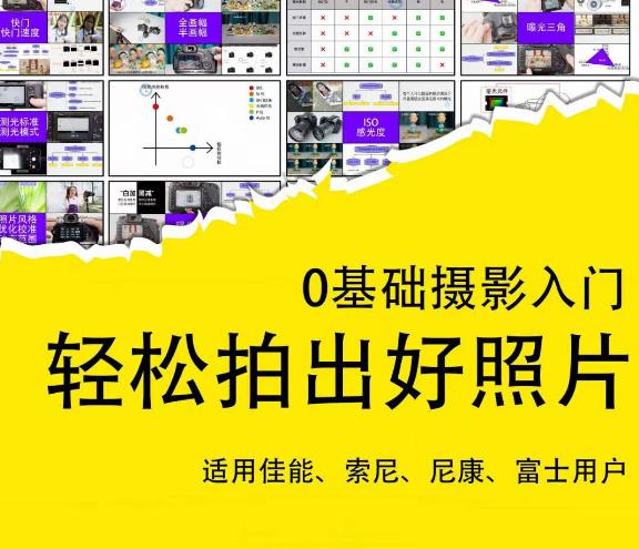 0基础摄影入门，轻松拍出好照片（适用佳能、索尼、尼康、富士用户）-资源宝库吧