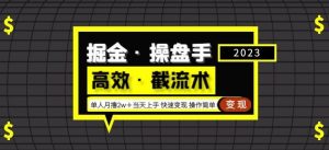 掘金·操盘手（高效·截流术）单人·月撸2万＋当天上手快速变现操作简单-资源宝库吧