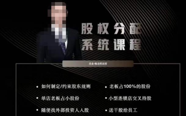 韩老师聊美业-美业股权分配系统课程,如何制定约束股东规则+老板占100%的股份+单店老板占小股份等-资源宝库吧