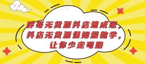 胖哥无货源抖店速成班，抖店无货源保姆级教学，让你少走弯路-资源宝库吧
