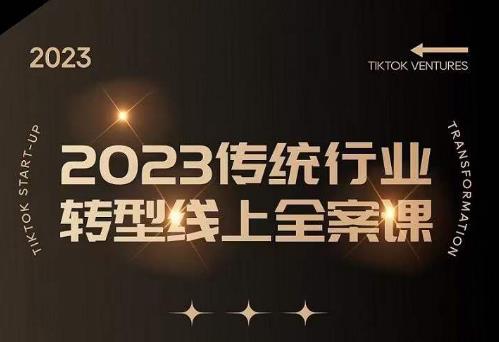 数据哥2023传统行业转型线上全案课，2023年传统行业如何转型线上，线上创业/传统转型避坑宝典-资源宝库吧