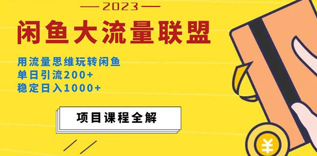价值1980最新闲鱼大流量联盟玩法，单日引流200+，稳定日入1000+-资源宝库吧