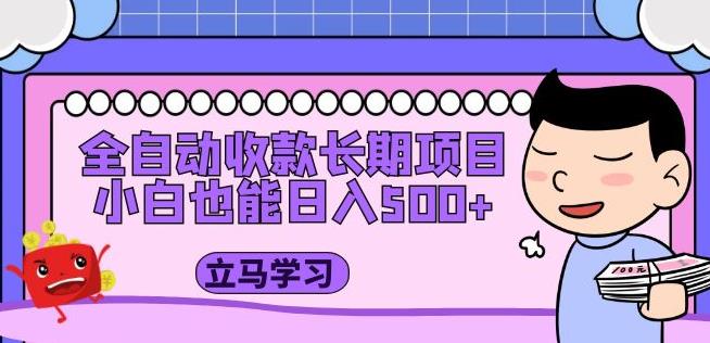 全自动收款长期项目，小白也能日入500+（资料教程+素材）-资源宝库吧