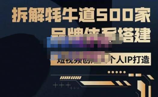 牛牛·500家餐饮品牌搭建&短视频深度解析，拆解牦牛道500家品牌体系搭建-资源宝库吧