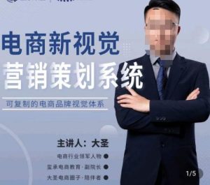 大圣·电商新视觉营销策划系统，可复制的电商品牌视觉识别系统-资源宝库吧