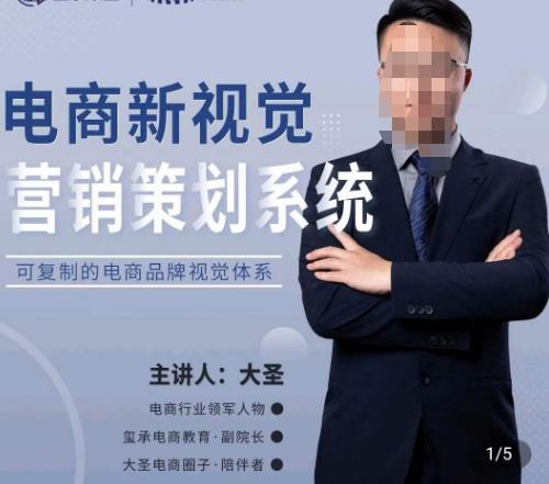 大圣·电商新视觉营销策划系统，可复制的电商品牌视觉识别系统-资源宝库吧