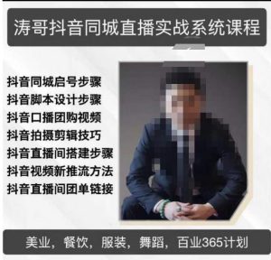 涛哥抖音同城直播实战系统课程，适合美业，餐饮，舞蹈，小吃，服装，酒业-资源宝库吧
