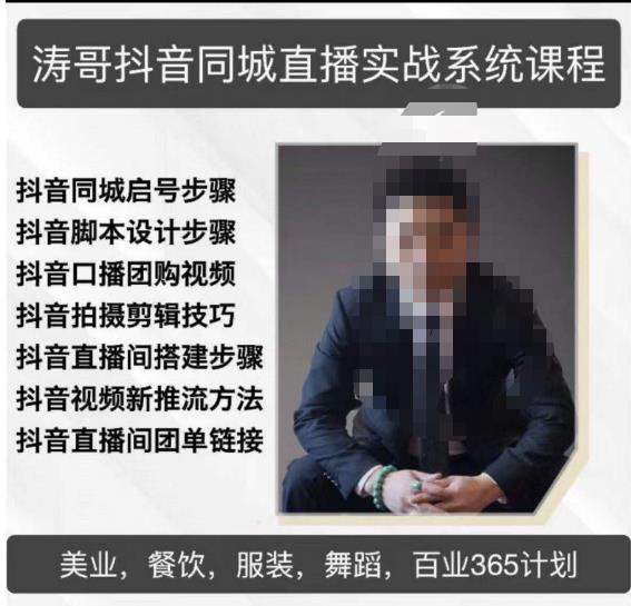 涛哥抖音同城直播实战系统课程，适合美业，餐饮，舞蹈，小吃，服装，酒业-资源宝库吧