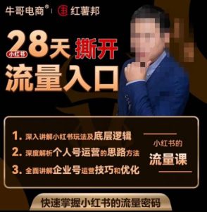 牛哥电商红薯邦28天撕开小红书流量入口，小红书运营系列课，快速掌握小红书的流量密码-资源宝库吧
