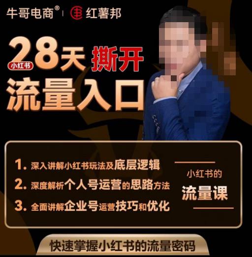 牛哥电商红薯邦28天撕开小红书流量入口，小红书运营系列课，快速掌握小红书的流量密码-资源宝库吧