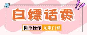 外面收费598的最新闲鱼无限白嫖话费项目，简单暴利【详细玩法教程】-资源宝库吧