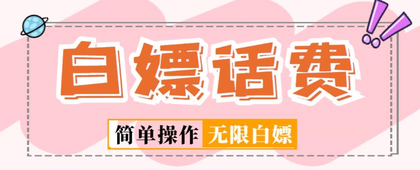 外面收费598的最新闲鱼无限白嫖话费项目，简单暴利【详细玩法教程】-资源宝库吧