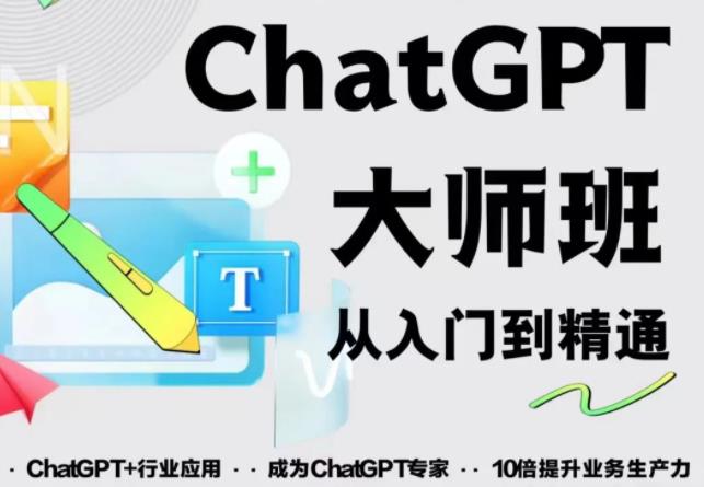 2023最新ChatGPT培训班:玩赚ChatGPT从入门到精通,自动写各种爆款脚本-资源宝库吧