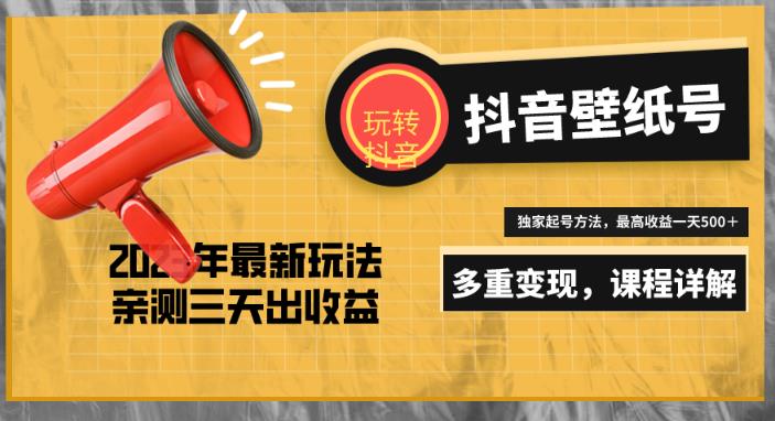 7天螺旋起号,打造一个日赚5000+的抖音壁纸号(价值688)-资源宝库吧
