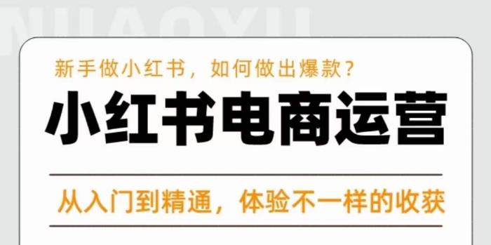 红商学院·小红书电商运营课，​新手做小红书如何快速做出爆款，从入门到精通，体验不一样的收货-资源宝库吧