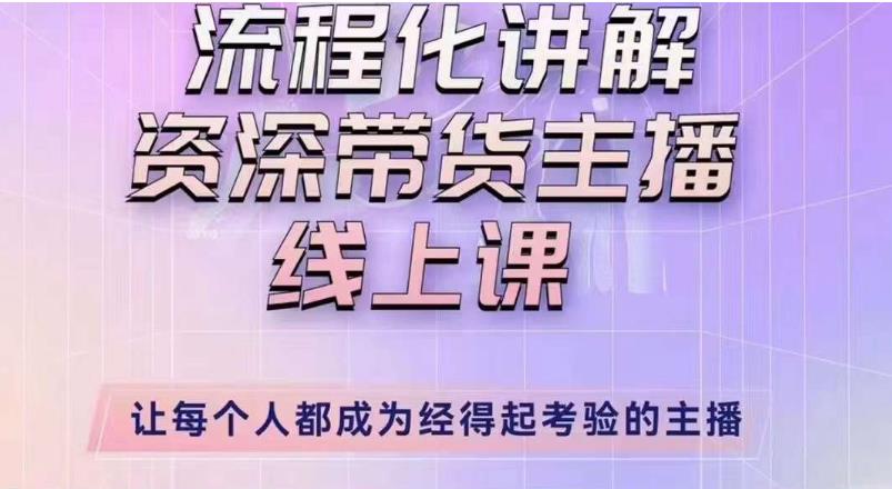 婉婉主播拉新实操课（新版）流程化讲解资深带货主播，让每个人都成为经得起考验的主播-资源宝库吧