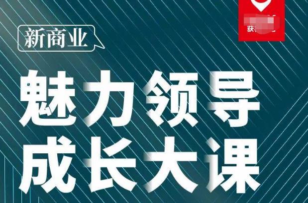 张琦·新商业魅力领导成长大课2023新版，高效管理必修课（30节）-资源宝库吧