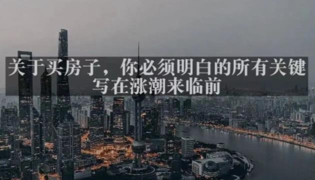 灏泽最新付费文章共享·《关于买房子,你必须明白的所有关键-写在涨潮来临前》-资源宝库吧