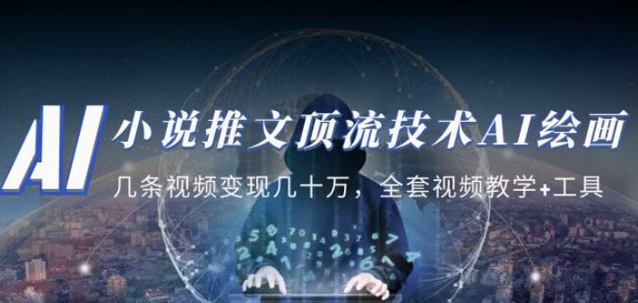 小说推文·顶流技术AI绘画教学：几条视频变现几十万，全套视频教学+工具-资源宝库吧
